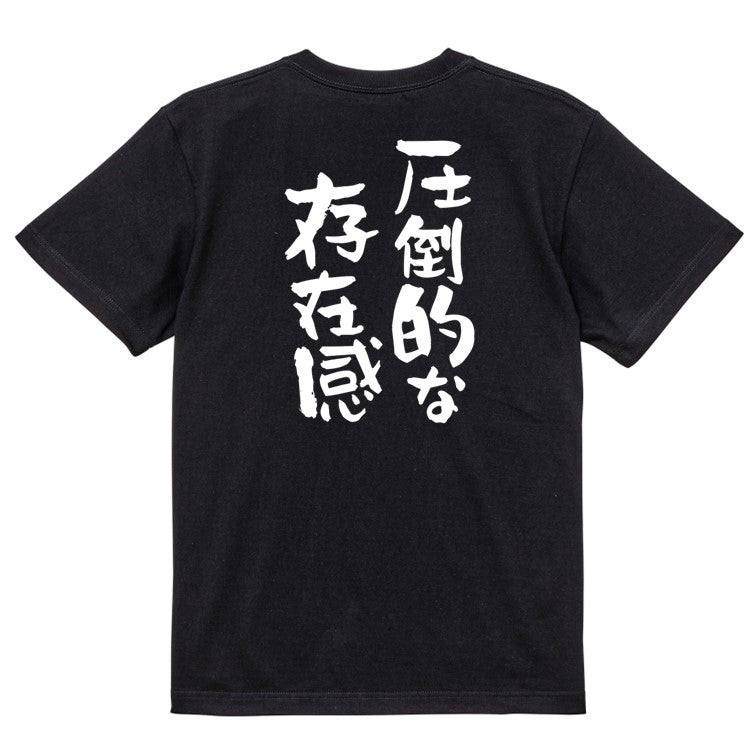デブ系半袖Tシャツ【圧倒的な存在感】おもしろTシャツ ネタTシャツ