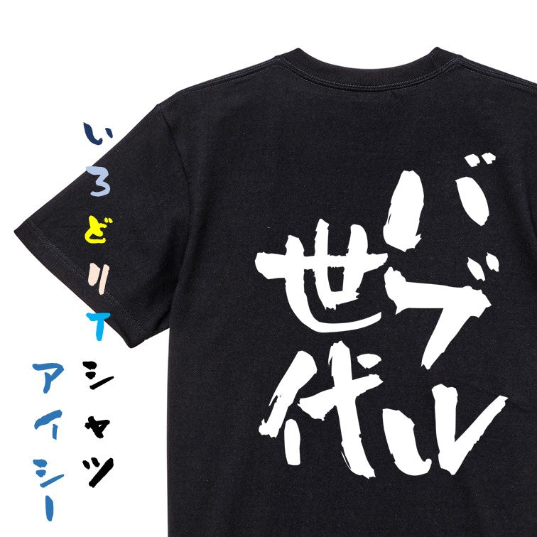 仕事系半袖Tシャツ【バブル世代】おもしろTシャツ ネタTシャツ