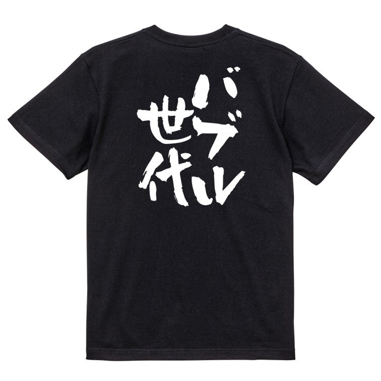 仕事系半袖Tシャツ【バブル世代】おもしろTシャツ ネタTシャツ