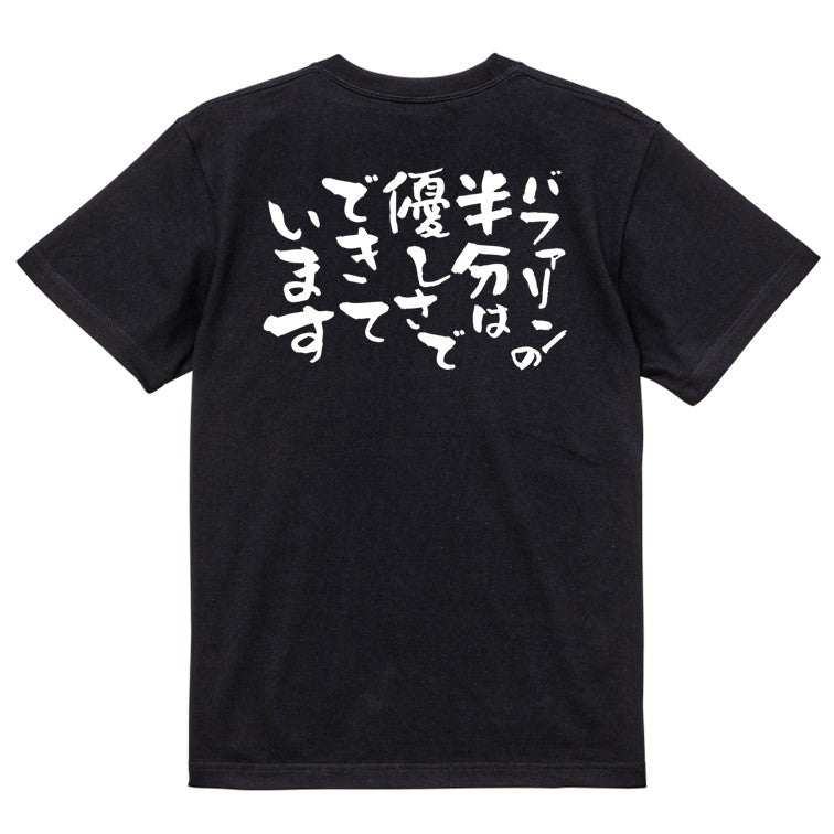 名言系半袖Tシャツ【バファリンの半分は優しさでできています】おもしろTシャツ ネタTシャツ