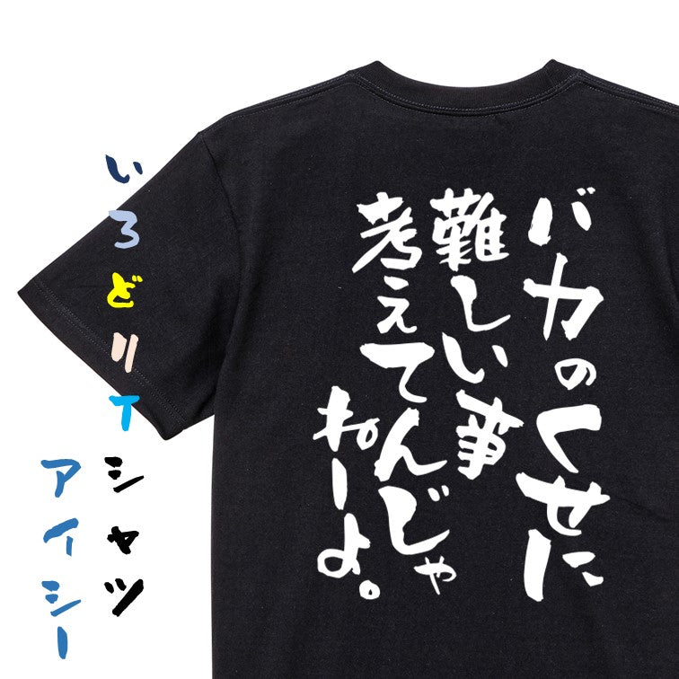 アニメ名言系半袖Tシャツ【バカのくせに難しい事考えてんじゃねーよ。】おもしろTシャツ ネタTシャツ