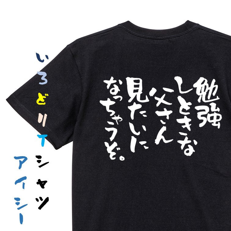 脱力系半袖Tシャツ【勉強しときな父さん見たいになっちゃうぞ。】おもしろTシャツ ネタTシャツ