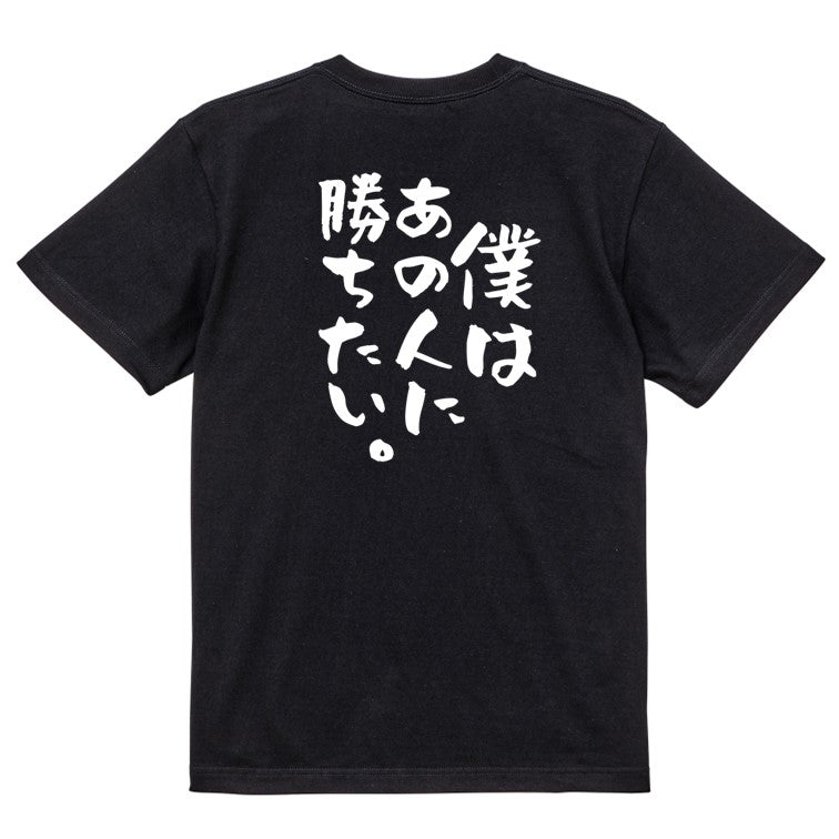 アニメ名言系半袖Tシャツ【僕はあの人に勝ちたい。】おもしろTシャツ ネタTシャツ