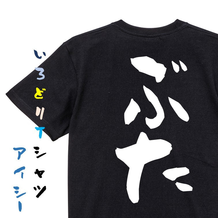 動物系半袖Tシャツ【ぶた】おもしろTシャツ ネタTシャツ