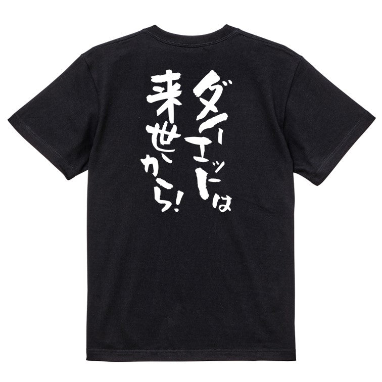 デブ系半袖Tシャツ【ダイエットは来世から!】おもしろTシャツ ネタTシャツ