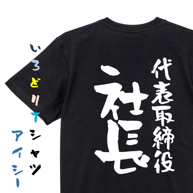 仕事系半袖Tシャツ【代表取締役社長】おもしろTシャツ ネタTシャツ