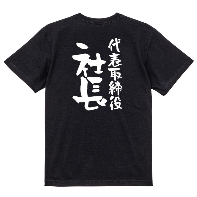 仕事系半袖Tシャツ【代表取締役社長】おもしろTシャツ ネタTシャツ