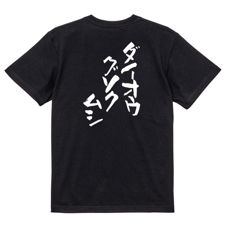動物系半袖Tシャツ【ダイオウグソクムシ】おもしろTシャツ ネタTシャツ