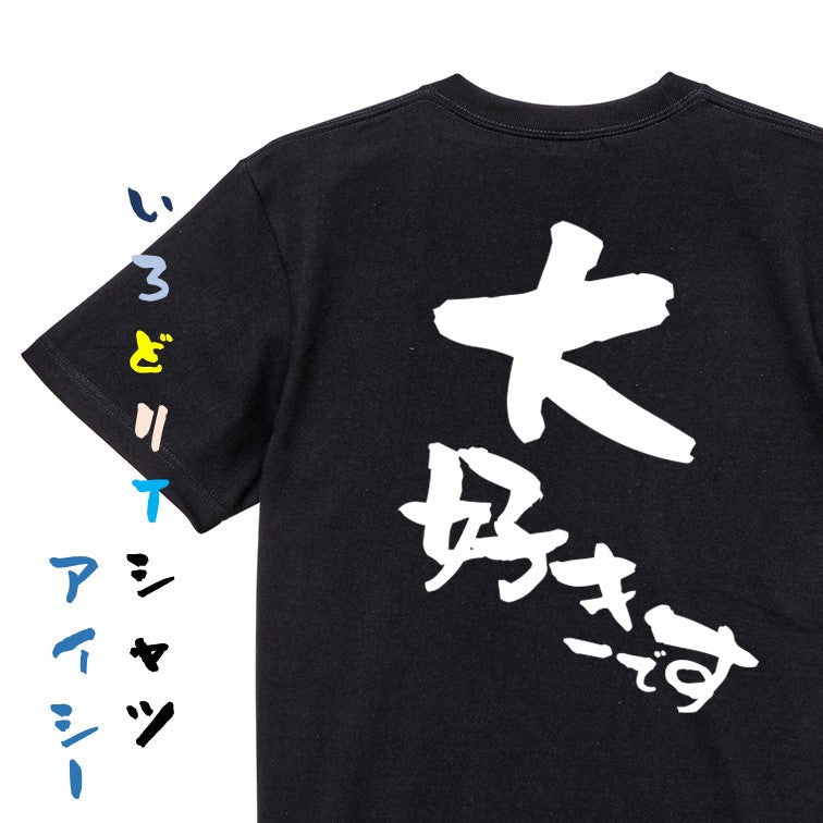 アニメ名言系半袖Tシャツ【大好きです】おもしろTシャツ ネタTシャツ