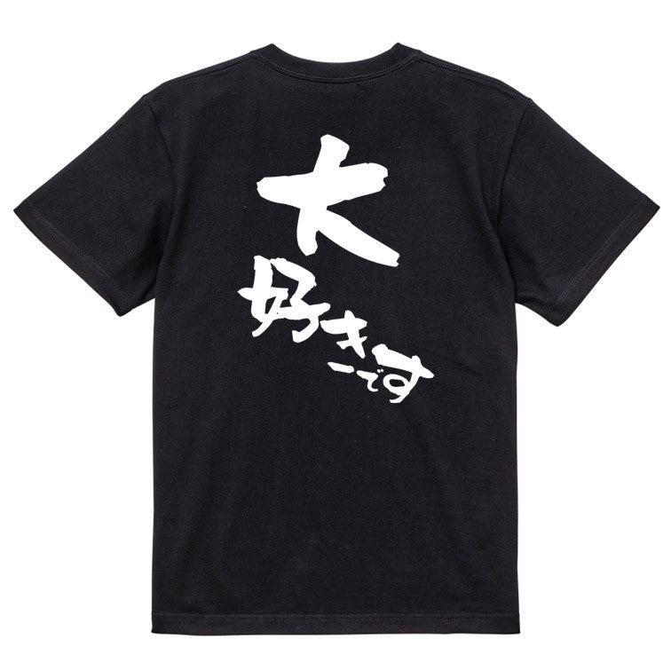 アニメ名言系半袖Tシャツ【大好きです】おもしろTシャツ ネタTシャツ