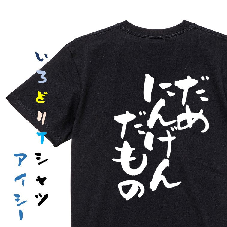 脱力系半袖Tシャツ【だめにんげんだもの】おもしろTシャツ ネタTシャツ