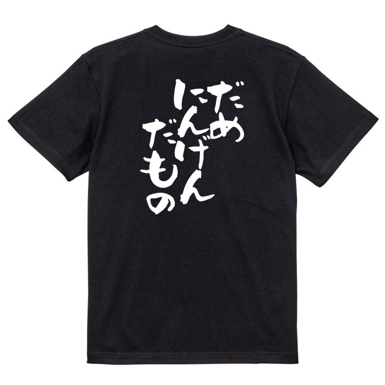 脱力系半袖Tシャツ【だめにんげんだもの】おもしろTシャツ ネタTシャツ