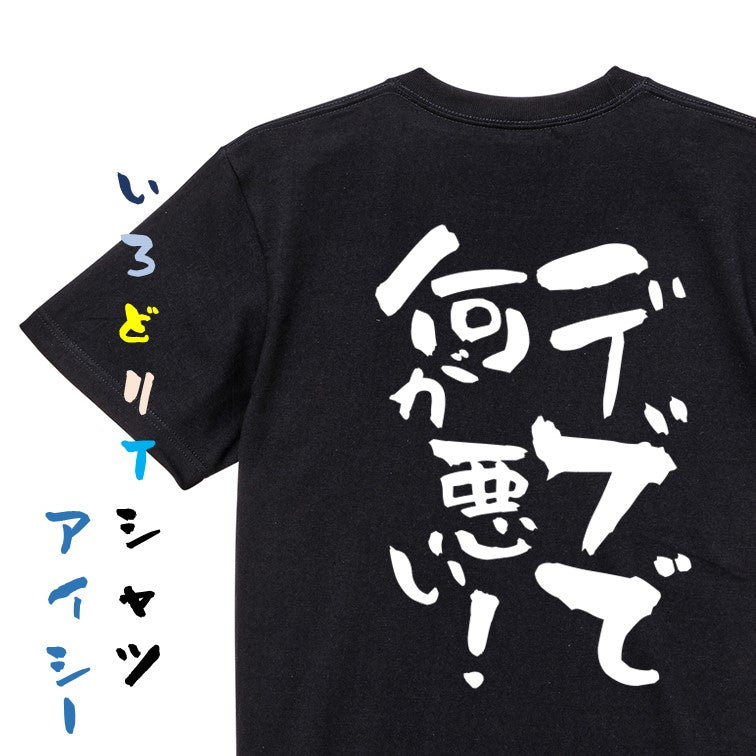 デブ系半袖Tシャツ【デブで何が悪い!】おもしろTシャツ ネタTシャツ