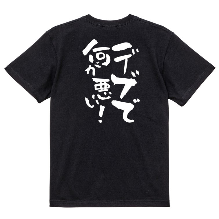 デブ系半袖Tシャツ【デブで何が悪い!】おもしろTシャツ ネタTシャツ