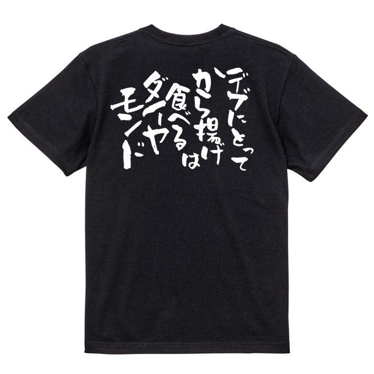 デブ系半袖Tシャツ【デブにとって唐揚げは食べるダイヤモンド】おもしろTシャツ ネタTシャツ