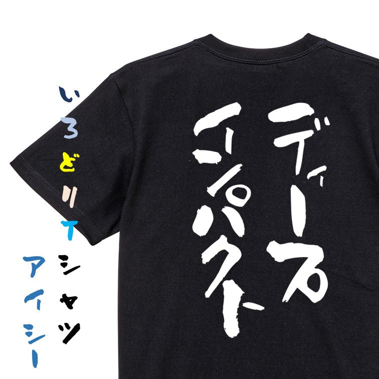 競馬系半袖Tシャツ【ディープインパクト】おもしろTシャツ ネタTシャツ