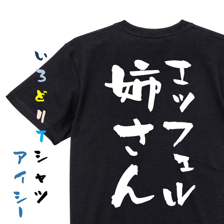 ネタ系半袖Tシャツ【エッフェル姉さん】おもしろTシャツ ネタTシャツ
