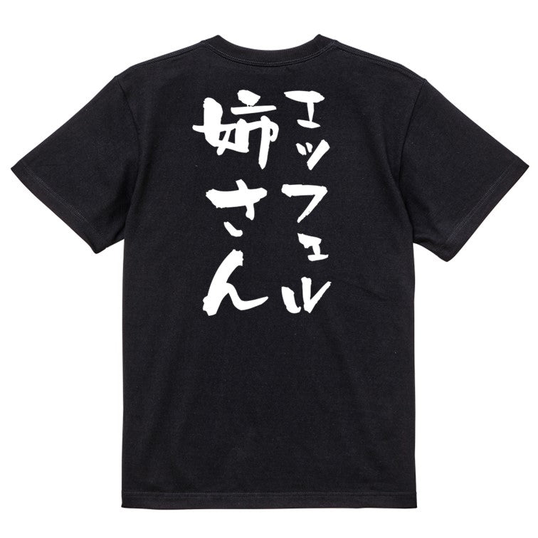 ネタ系半袖Tシャツ【エッフェル姉さん】おもしろTシャツ ネタTシャツ