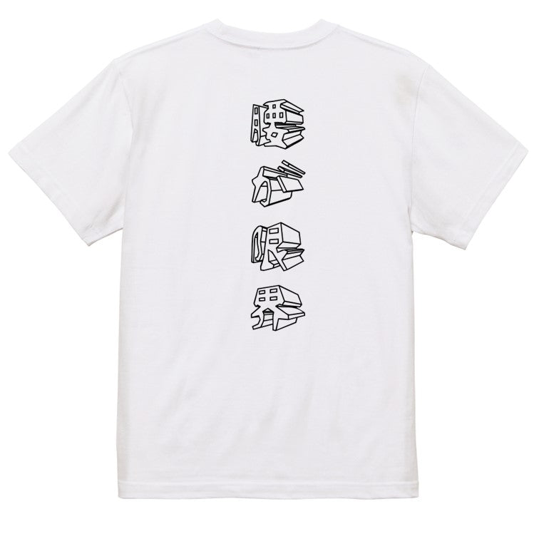 立体文字ネタ系半袖Tシャツ【腰が限界(立体文字)】おもしろTシャツ ネタTシャツ