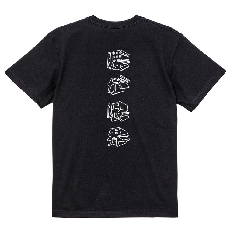 立体文字ネタ系半袖Tシャツ【腰が限界(立体文字)】おもしろTシャツ ネタTシャツ