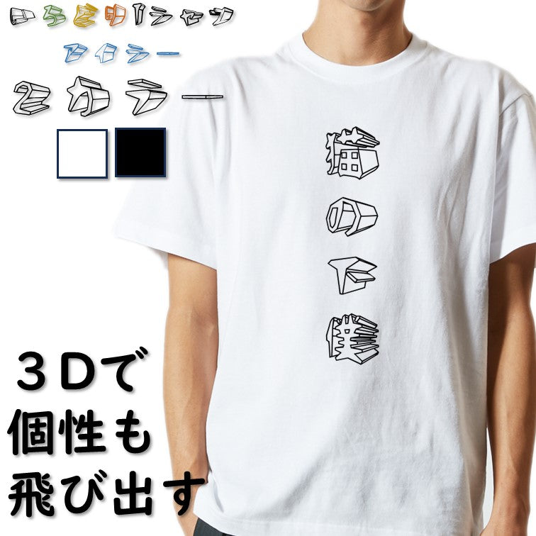 立体文字動物系半袖Tシャツ【猫の下僕(立体文字)】おもしろTシャツ ネタTシャツ