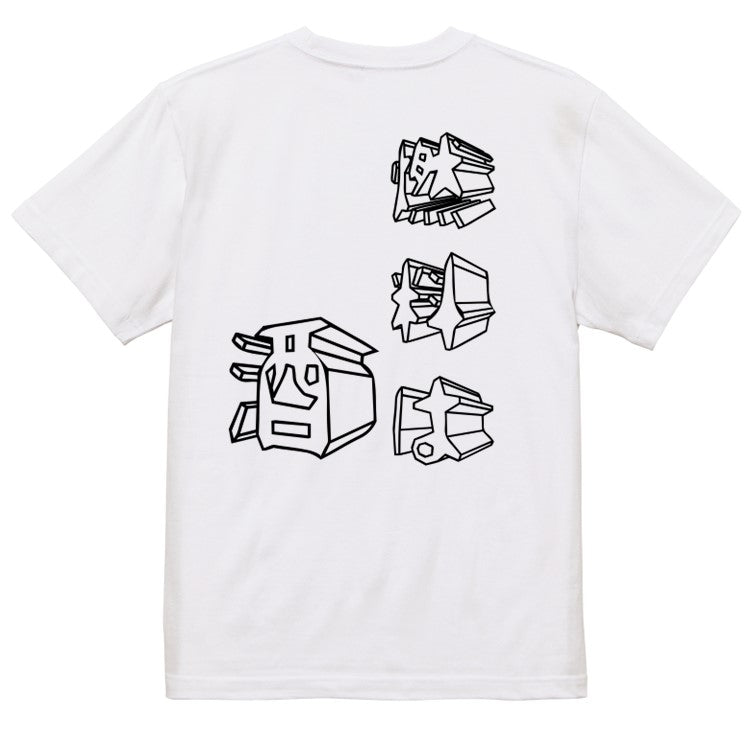 立体文字酒飲み系半袖Tシャツ【燃料は酒(立体文字)】おもしろTシャツ ネタTシャツ