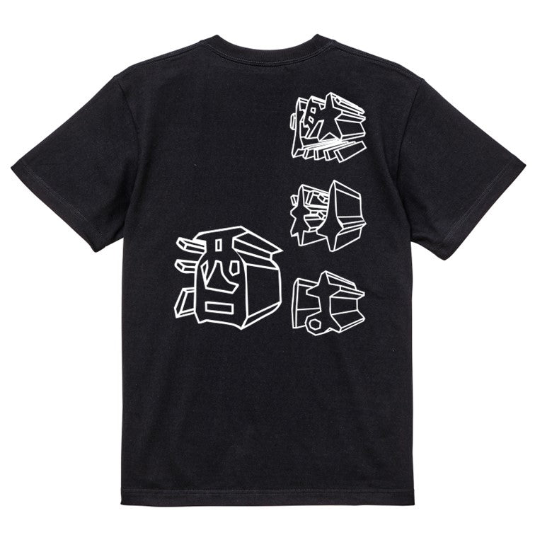 立体文字酒飲み系半袖Tシャツ【燃料は酒(立体文字)】おもしろTシャツ ネタTシャツ