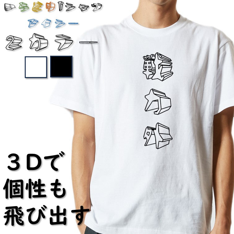 立体文字脱力系半袖Tシャツ【戦力外(立体文字)】おもしろTシャツ ネタTシャツ
