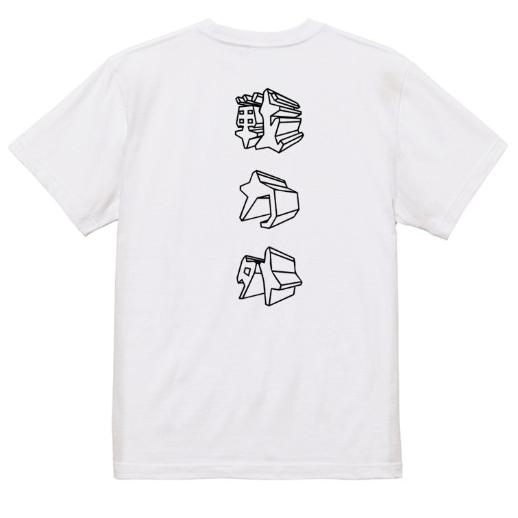 立体文字脱力系半袖Tシャツ【戦力外(立体文字)】おもしろTシャツ ネタTシャツ