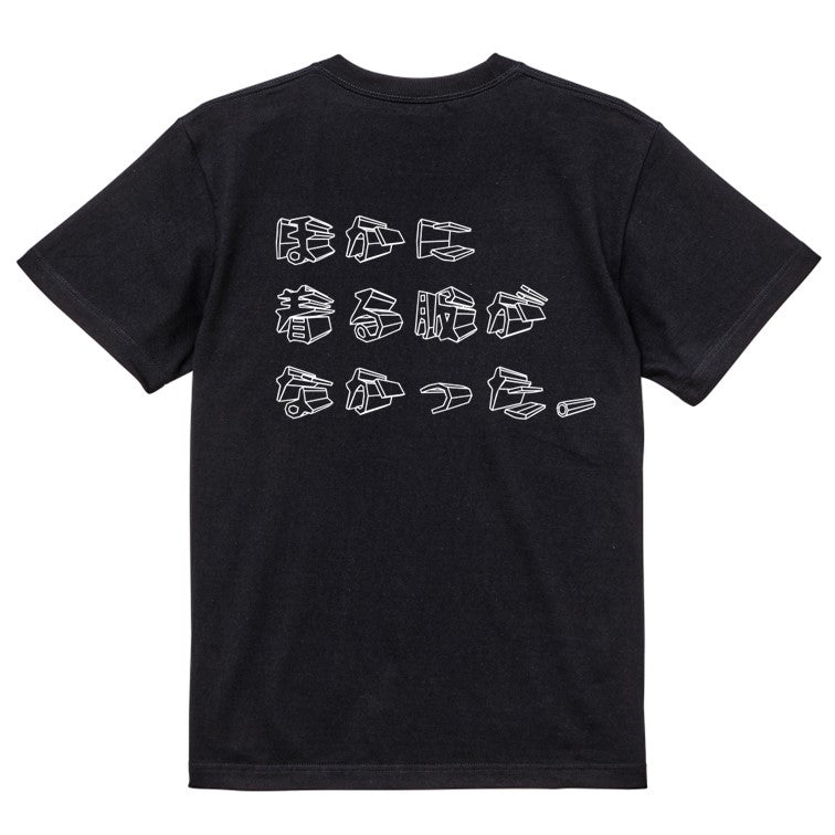 立体文字ネタ系半袖Tシャツ【ほかに着る服がなかった。(横)(立体文字)】おもしろTシャツ ネタTシャツ