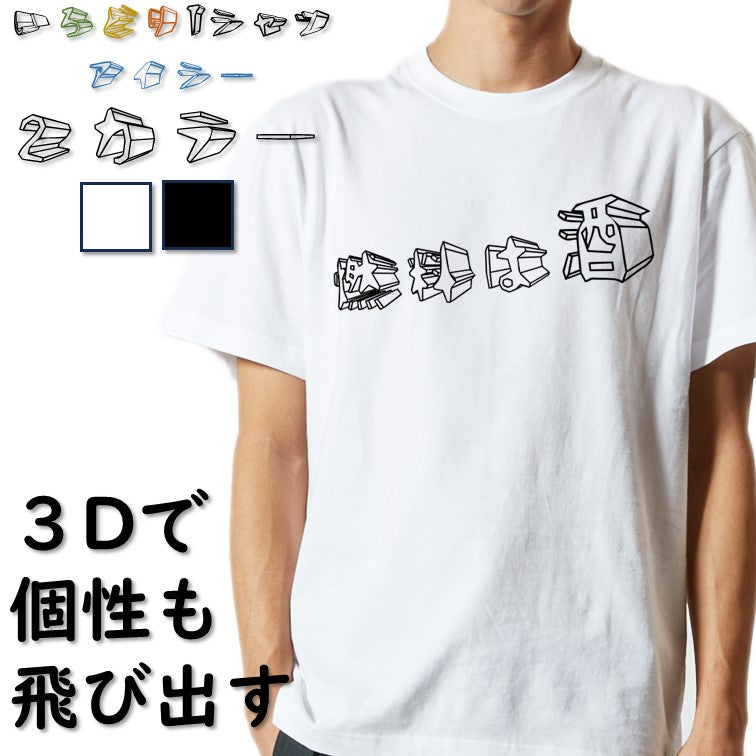 立体文字酒飲み系半袖Tシャツ【燃料は酒(横)(立体文字)】おもしろTシャツ ネタTシャツ