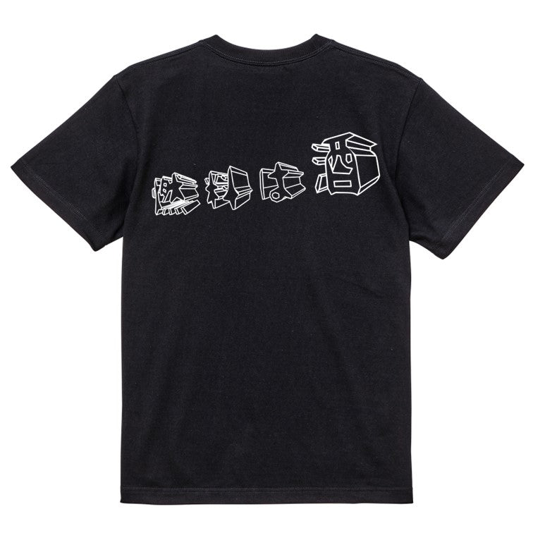 立体文字酒飲み系半袖Tシャツ【燃料は酒(横)(立体文字)】おもしろTシャツ ネタTシャツ