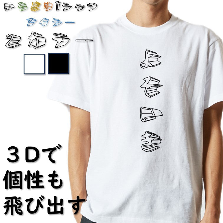立体文字ネタ系半袖Tシャツ【よそいき(立体文字)】おもしろTシャツ ネタTシャツ