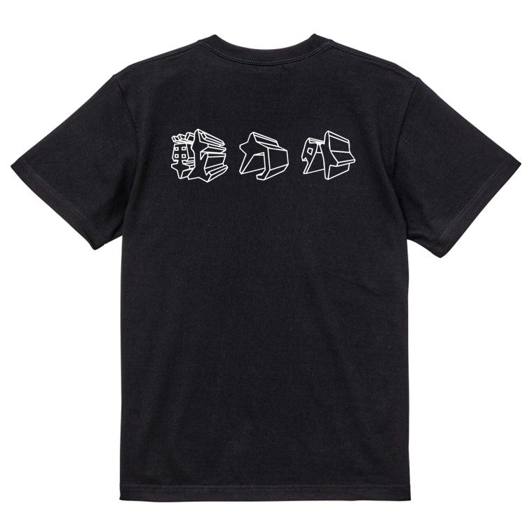 立体文字脱力系半袖Tシャツ【戦力外(横)(立体文字)】おもしろTシャツ ネタTシャツ