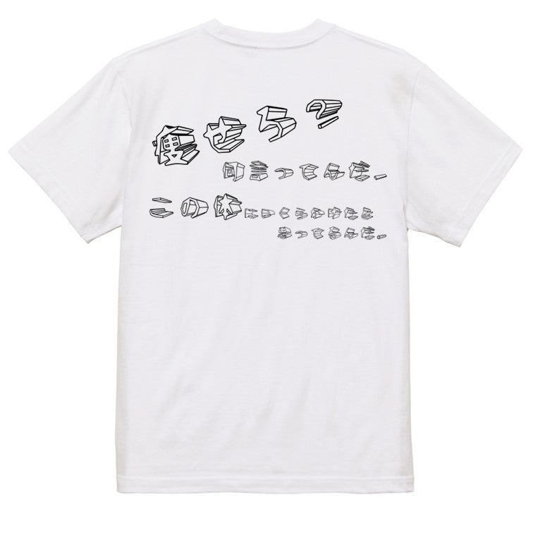 立体文字デブ系半袖Tシャツ【痩せろ?何言ってんだ。この体にいくらかけたと思ってるんだ(横)(立体文字)】おもしろTシャツ ネタTシャツ
