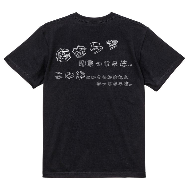 立体文字デブ系半袖Tシャツ【痩せろ?何言ってんだ。この体にいくらかけたと思ってるんだ(横)(立体文字)】おもしろTシャツ ネタTシャツ