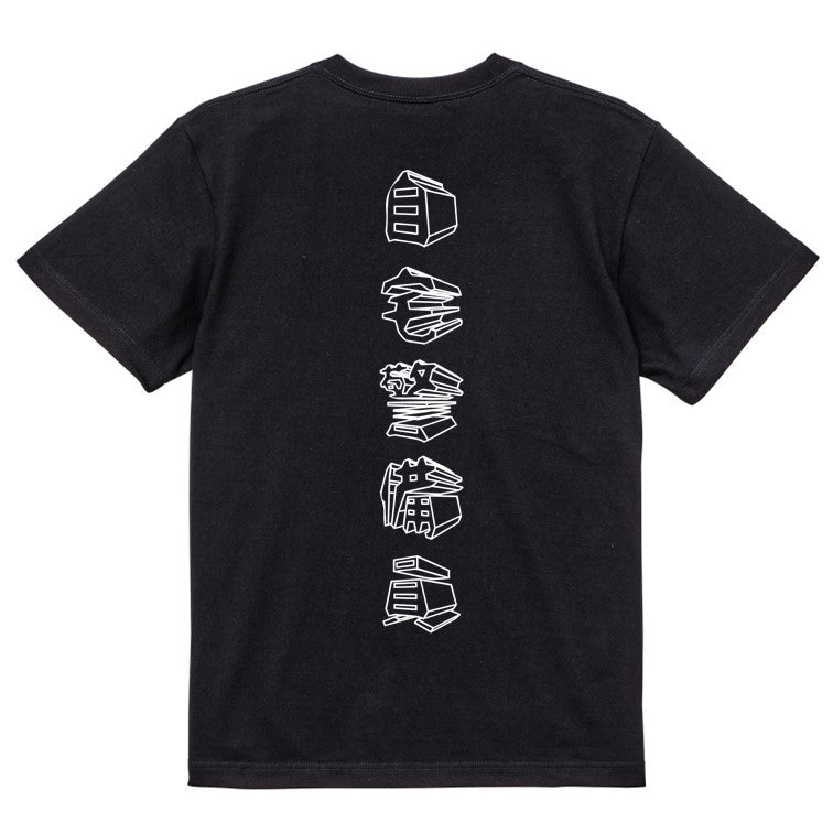 立体文字ネタ系半袖Tシャツ【自宅警備員(立体文字)】おもしろTシャツ ネタTシャツ