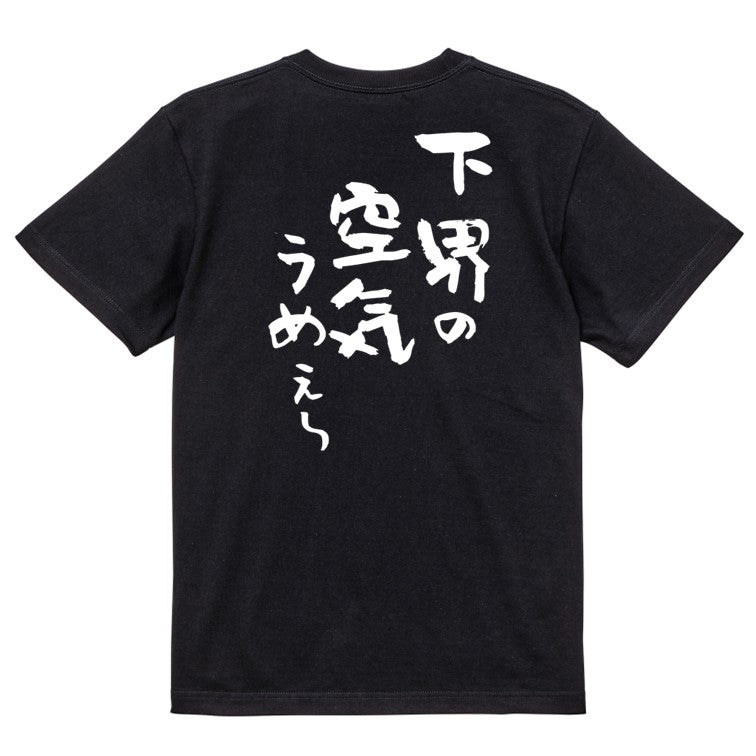登山系半袖Tシャツ【下界の空気うめぇ~】おもしろTシャツ ネタTシャツ