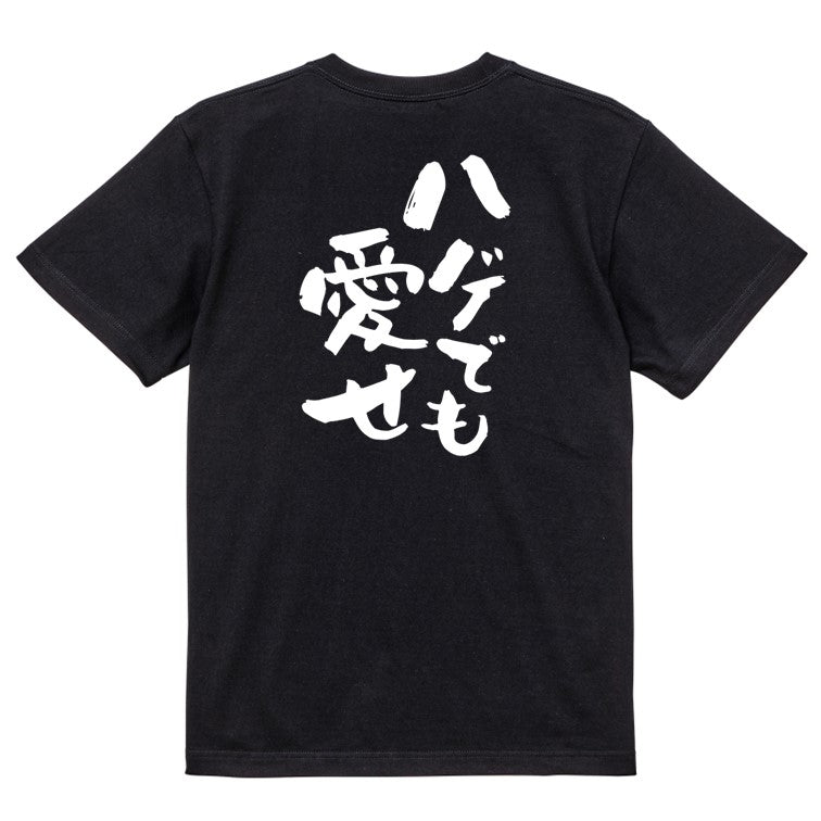 ハゲ系半袖Tシャツ【ハゲでも愛せ】おもしろTシャツ ネタTシャツ