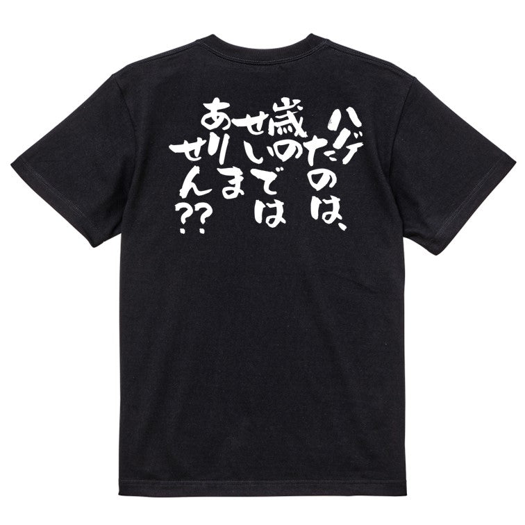 ハゲ系半袖Tシャツ【ハゲたのは、歳のせいではありません??】おもしろTシャツ ネタTシャツ