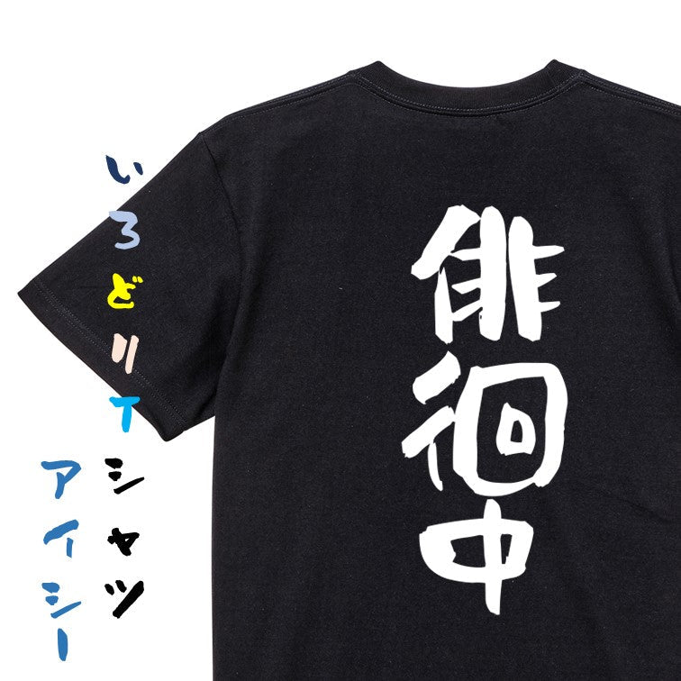 仕事系半袖Tシャツ【徘徊中】おもしろTシャツ ネタTシャツ