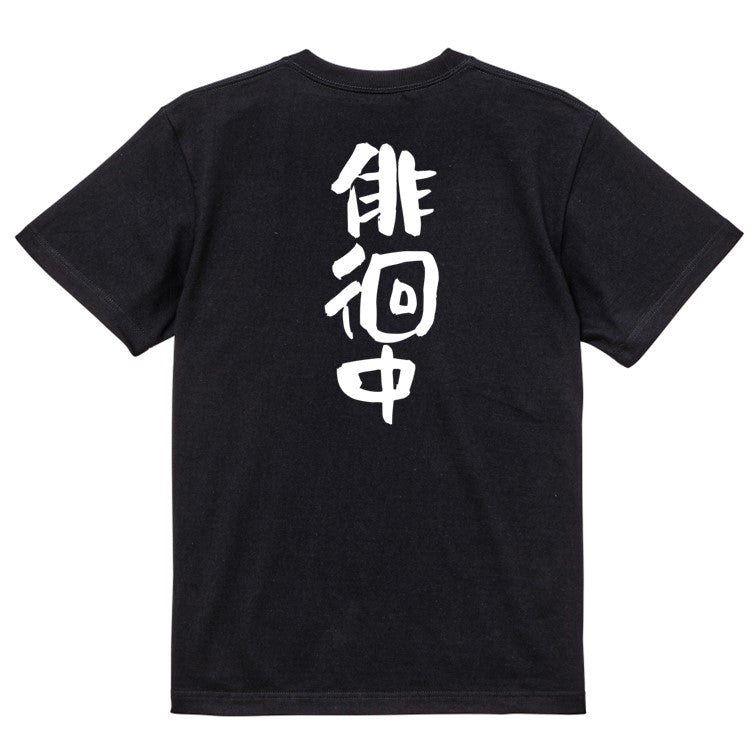 仕事系半袖Tシャツ【徘徊中】おもしろTシャツ ネタTシャツ