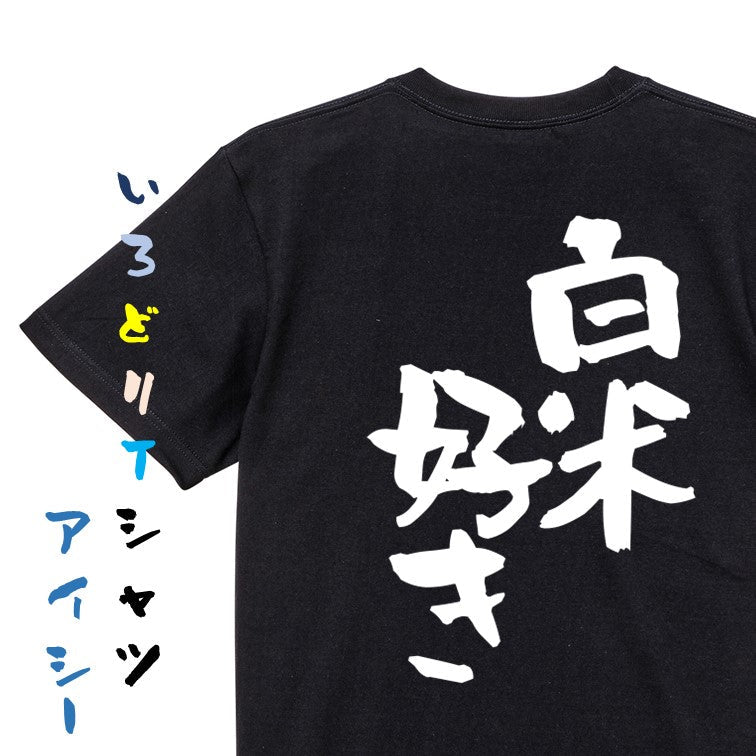 デブ系半袖Tシャツ【白米好き】おもしろTシャツ ネタTシャツ