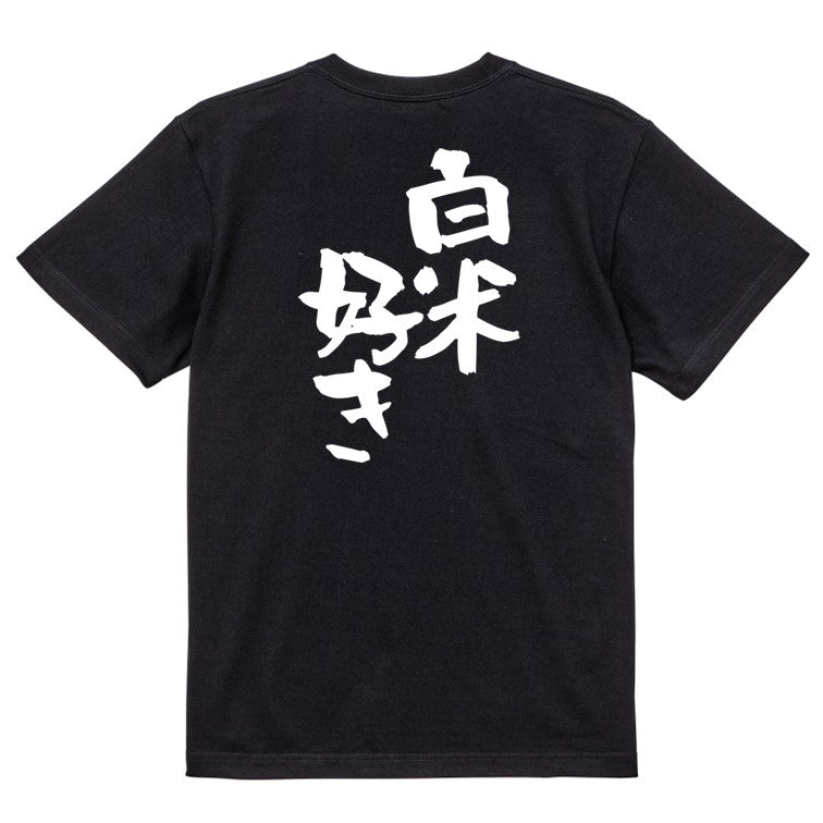 デブ系半袖Tシャツ【白米好き】おもしろTシャツ ネタTシャツ