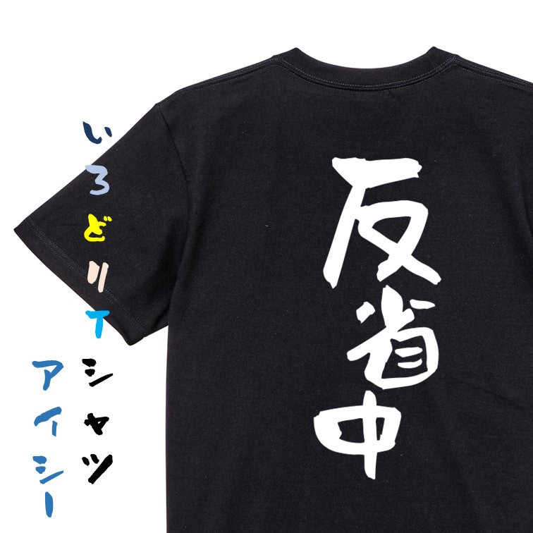 脱力系半袖Tシャツ【反省中】おもしろTシャツ ネタTシャツ