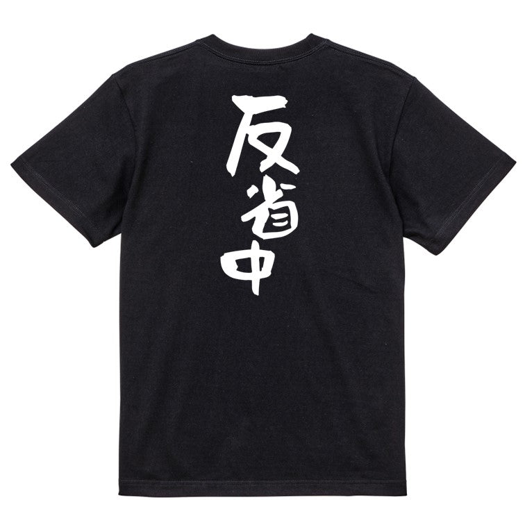 脱力系半袖Tシャツ【反省中】おもしろTシャツ ネタTシャツ