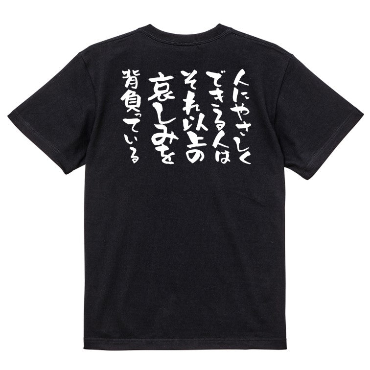 名言系半袖Tシャツ【人にやさしくできる人はそれ以上の悲しみを背負っている】おもしろTシャツ ネタTシャツ