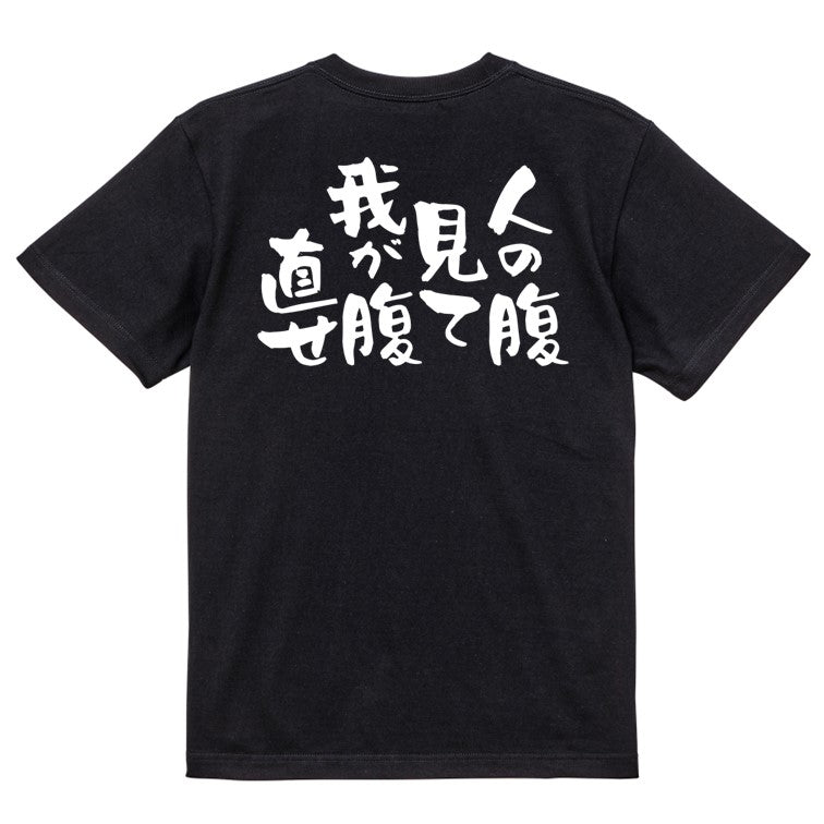 デブ系半袖Tシャツ【人の腹見て我が腹直せ】おもしろTシャツ ネタTシャツ