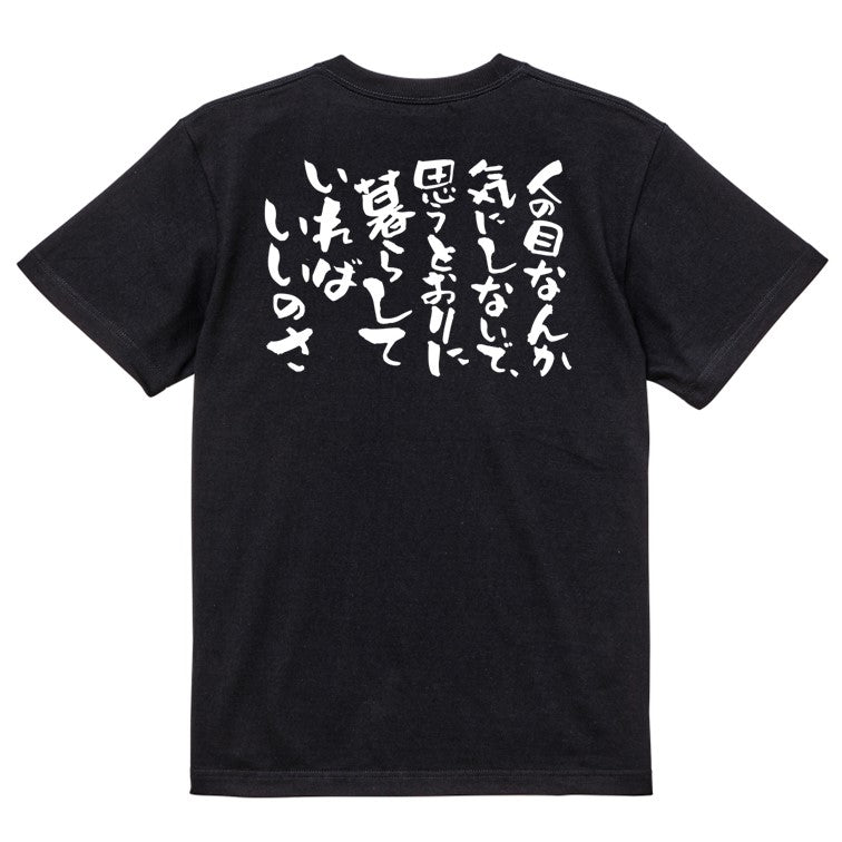 名言系半袖Tシャツ【人の目なんて気にしないで、思うとおりに暮らしていればいいのさ】おもしろTシャツ ネタTシャツ