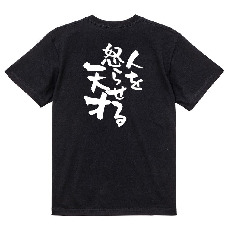 名言系半袖Tシャツ【人を怒らせる天才】おもしろTシャツ ネタTシャツ